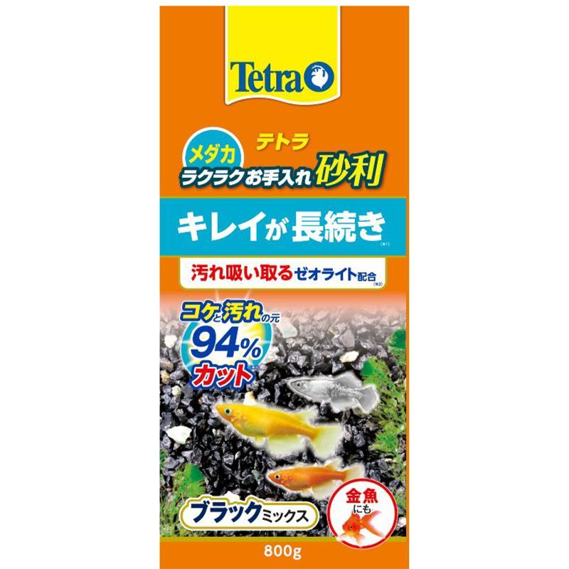 テトラ メダカ ラクラクお手入れ砂利 ブラックミックス 800g