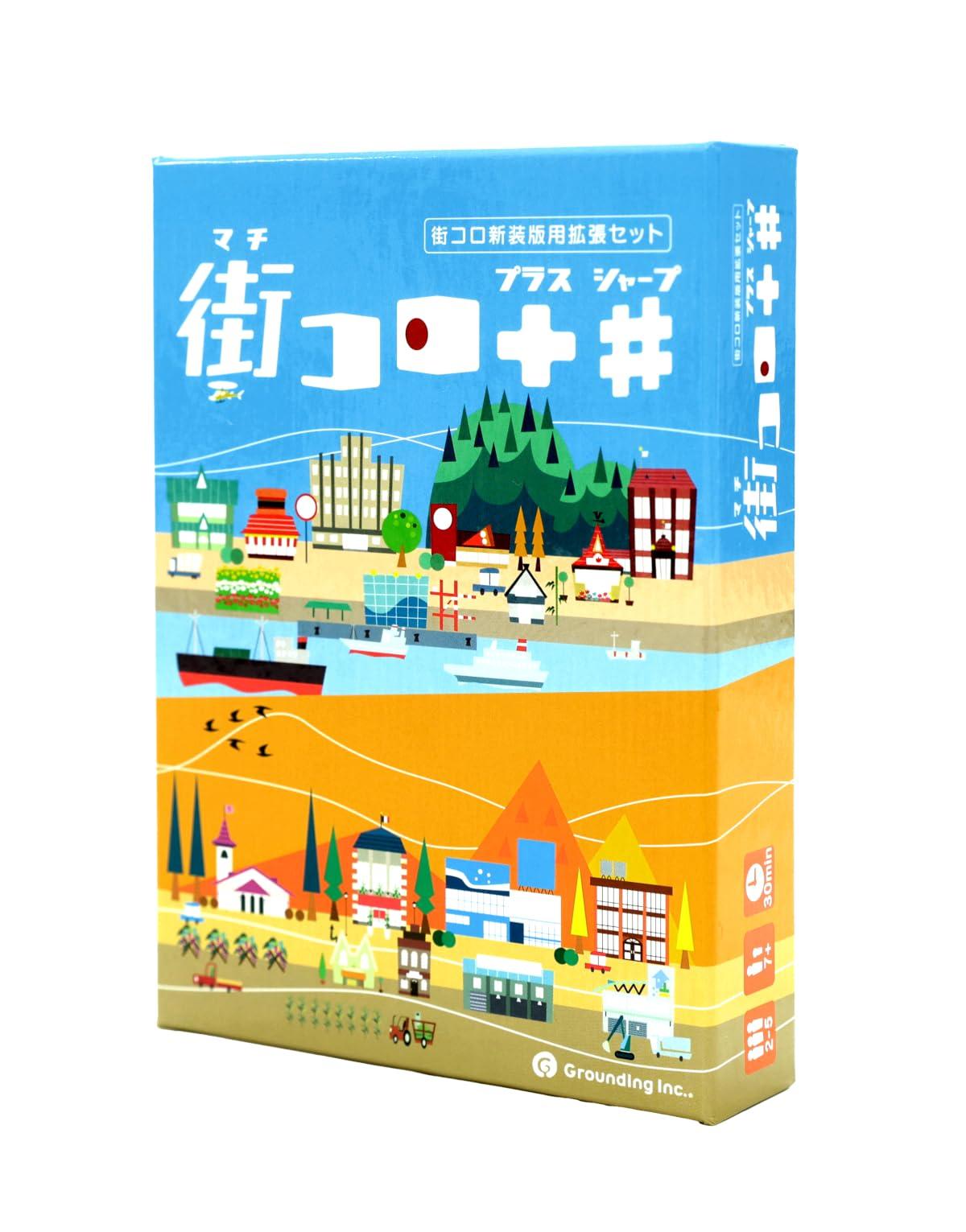 グランディング(Grounding) 街コロプラスシャープ (2-5人用 30分 7才以上向け) ボードゲーム拡張セット