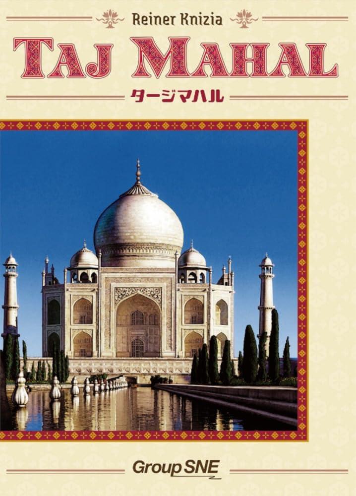 グループSNE(Group SNE) タージマハル (3-5人用 75-100分 12才以上向け) ボードゲーム