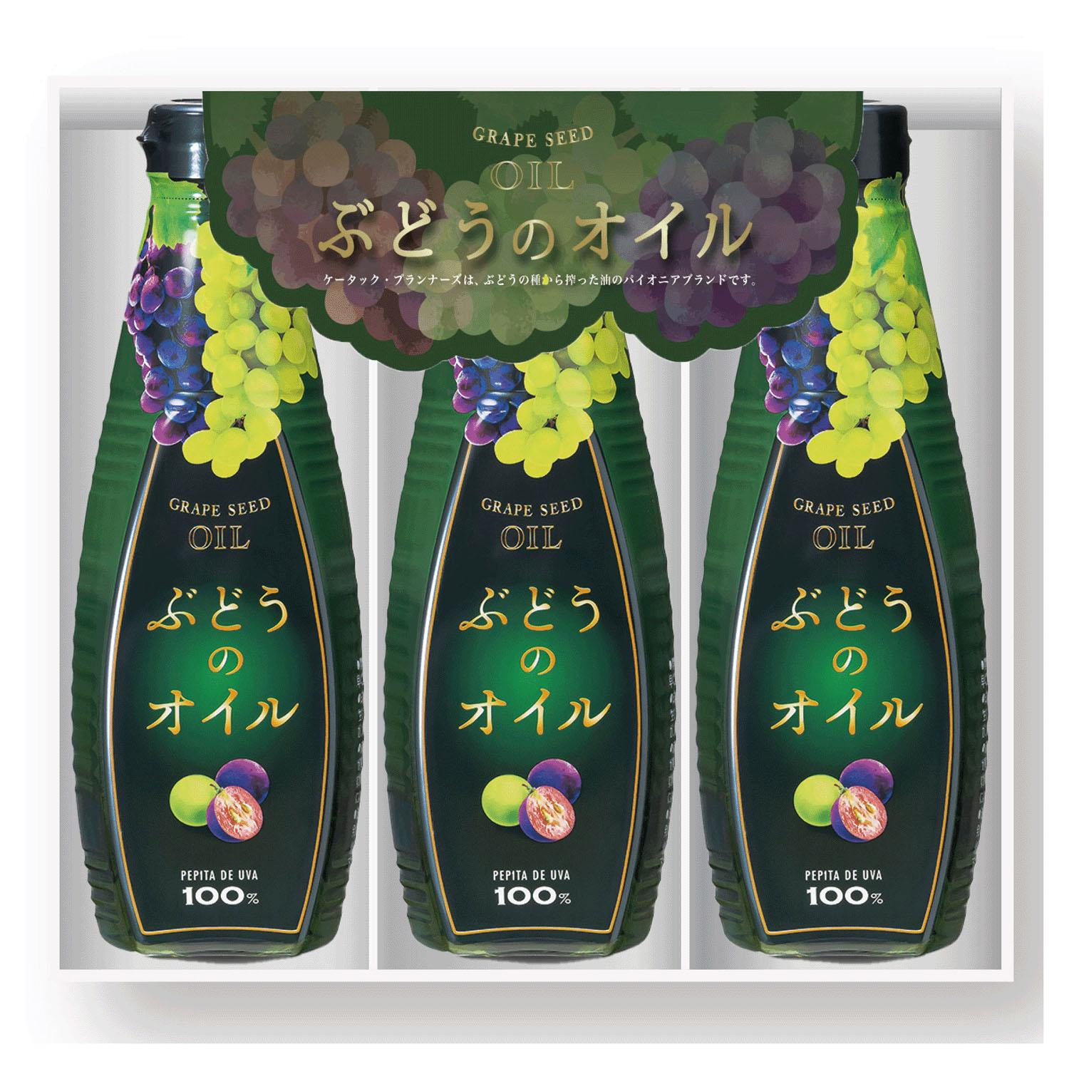 ぶどうのオイル3本セット