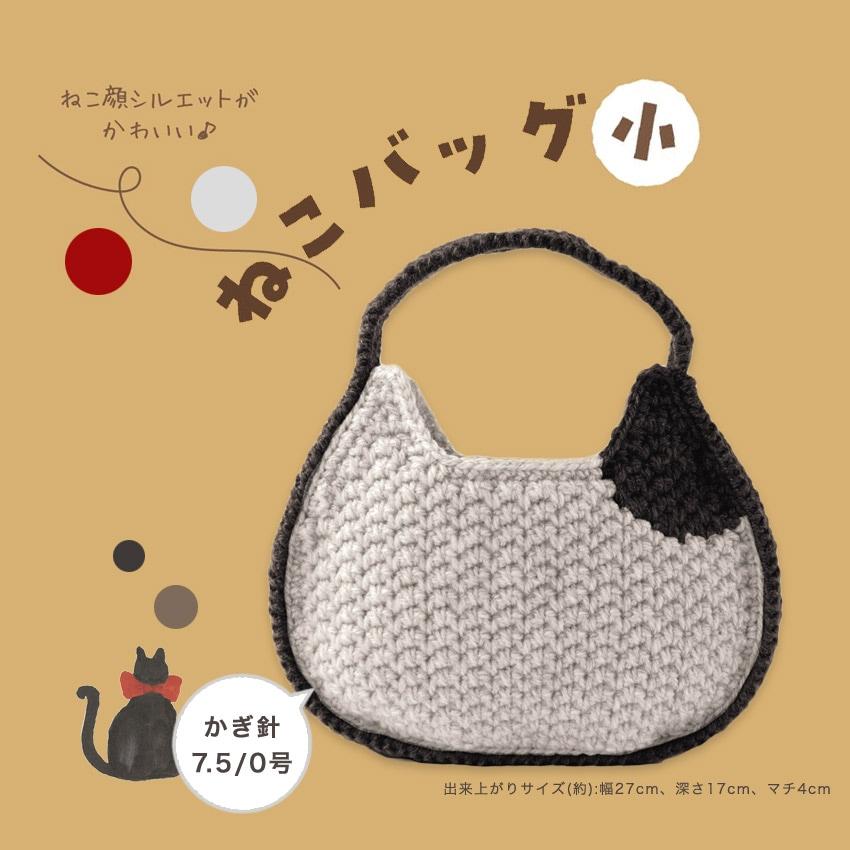 ねこバッグ 小 (486薄グレー×402黒) H320-006-010