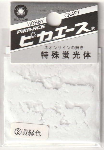 ピカエース 特殊蛍光体 1g #202 黄緑 ネイル ホビー レジン 顔料