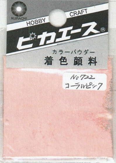 ピカエース ネイル用パウダー カラーパウダー 着色顔料 #722 コーラルピンク 2g