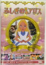 不思議の国のアリス DVD