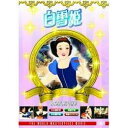 白雪姫 DVD