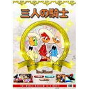 三人の騎士 DVD