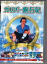 ガリバー旅行記 DVD