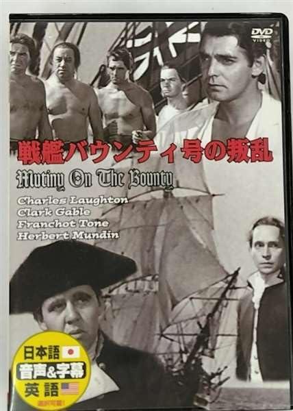 チャールズ・ロートン 戦艦バウンティ号の反乱 DVD