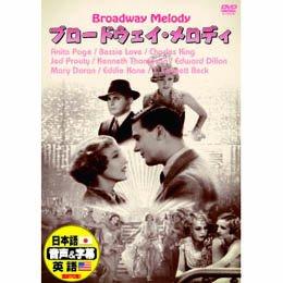 アニタ・ペイジ ブロードウェイ・メロディー DVD