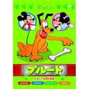プルート プルートの遊び友達 DVD