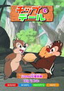 チップとデール リスの山小屋合戦 DVD