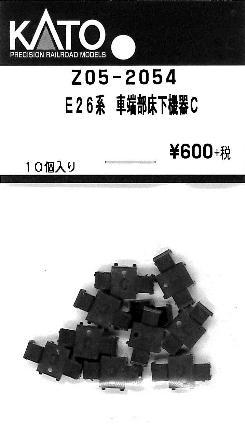 ■【KATO/カトー】(Z05-2054')E26系 車端部床下機器C 鉄道模型 Nゲージ