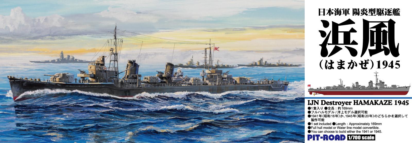 ピットロード 1/700 日本海軍 陽炎型駆逐艦 浜風 プラモデル SPW85 (船)