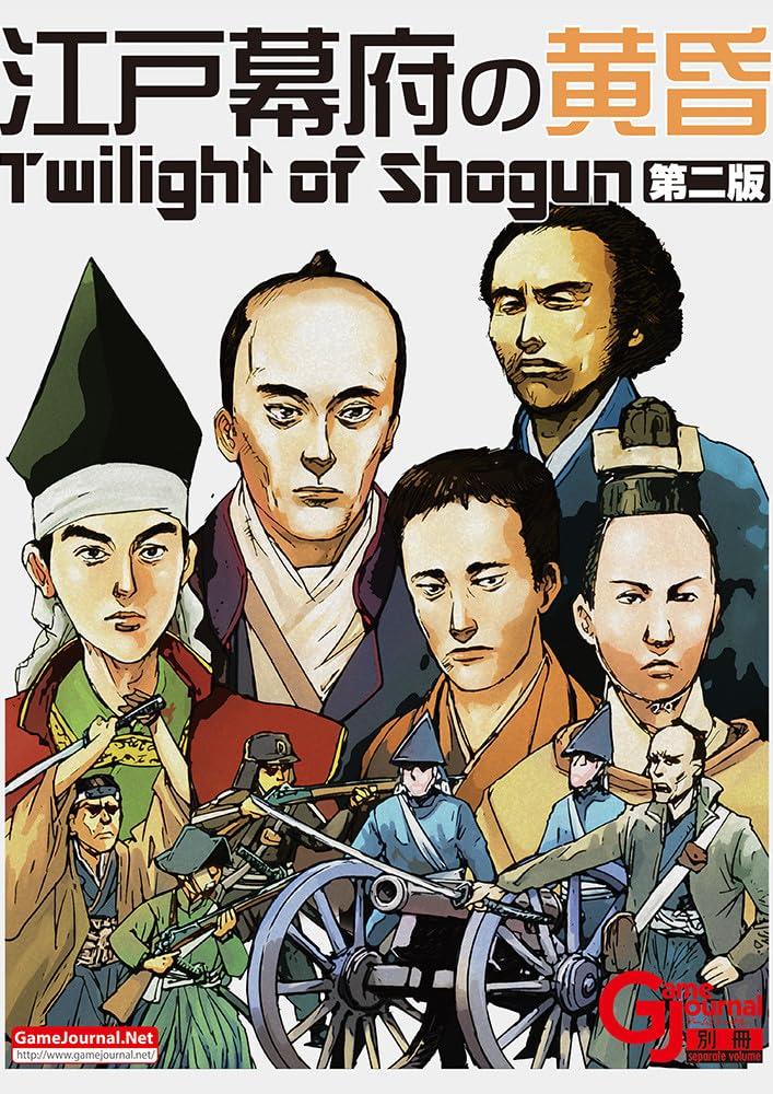 シミュレーションジャーナル ゲームジャーナル別冊 江戸幕府の黄昏~Twilight of Shogun~(改定第二版)