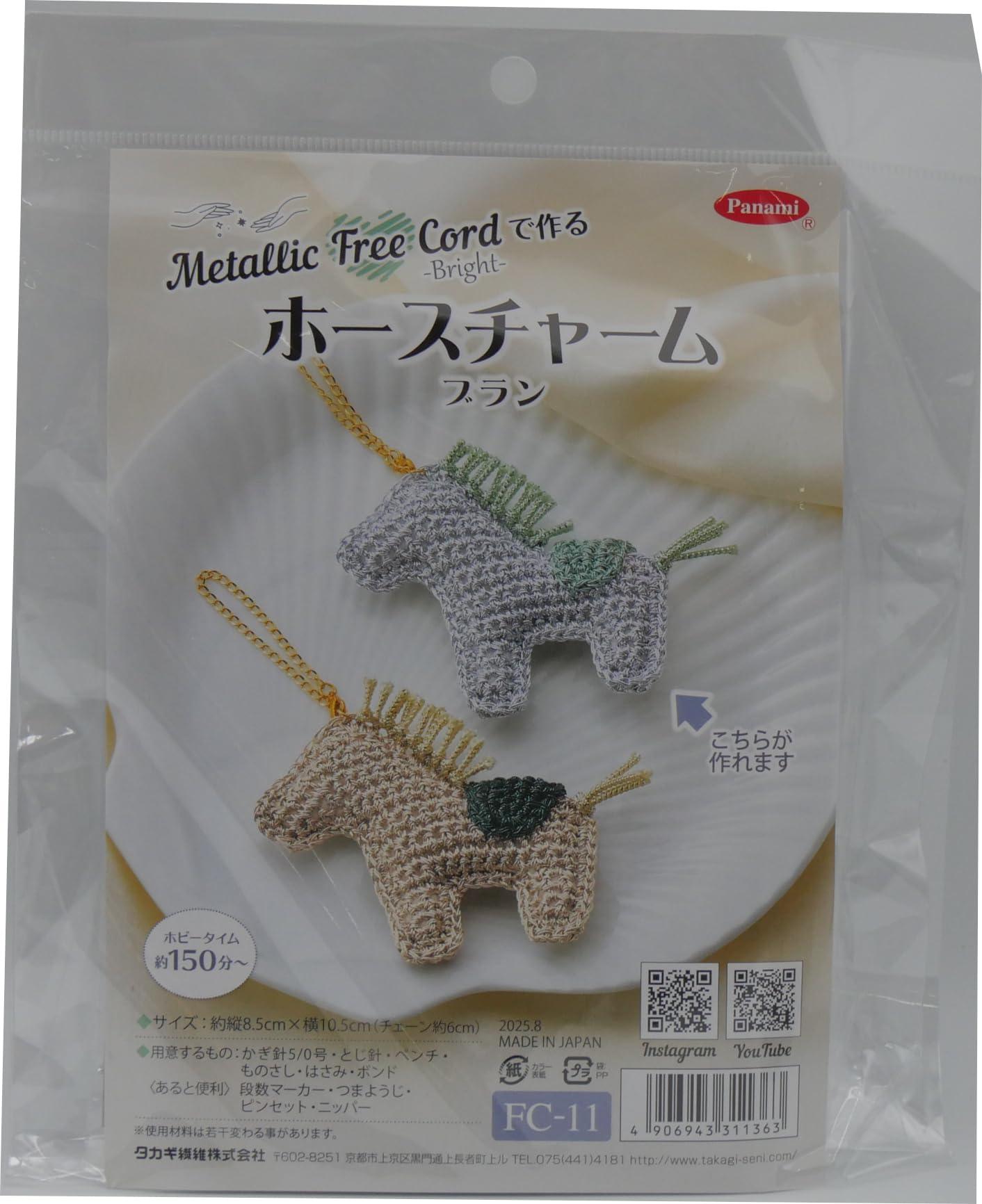 タカギ繊維 Panami 編み物 キット メタリック フリー コード ブライト で編む ホース チャーム (ブラン..