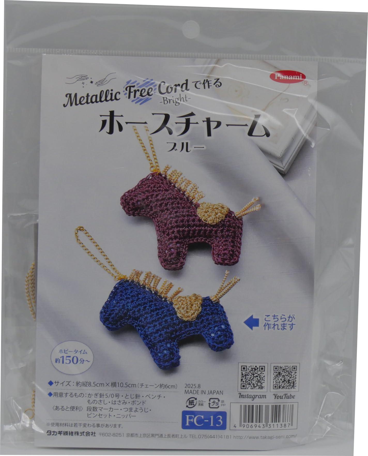 タカギ繊維 Panami 編み物 キット メタリック フリー コード ブライト で編む ホース チャーム (ブルー..