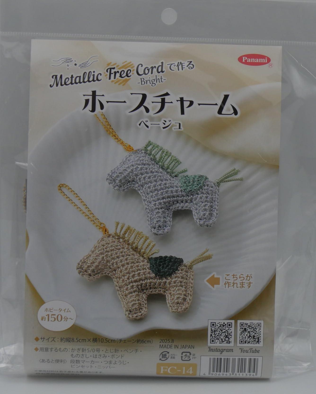 タカギ繊維 Panami 編み物 キット メタリック フリー コード ブライト で編む ホース チャーム (ベージ..