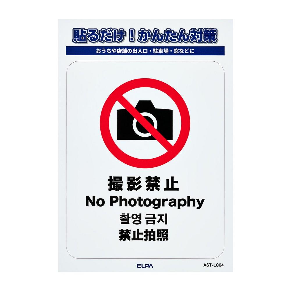 ステッカーL 撮影禁止 W86xH108mm AST-LC04
