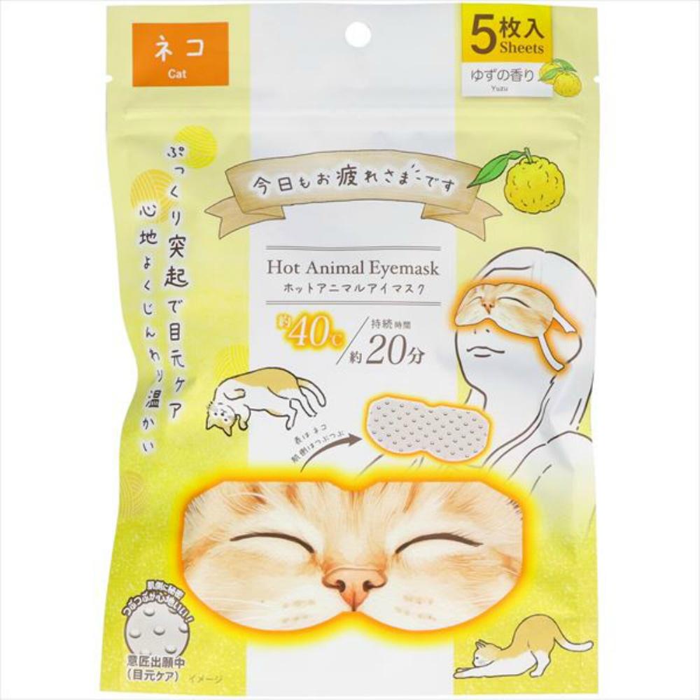 お疲れさまですホットAnimalアイマスク5枚入りネコゆずの香り