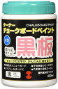 ターナー色彩 チョークボードペイント 黒 600ml