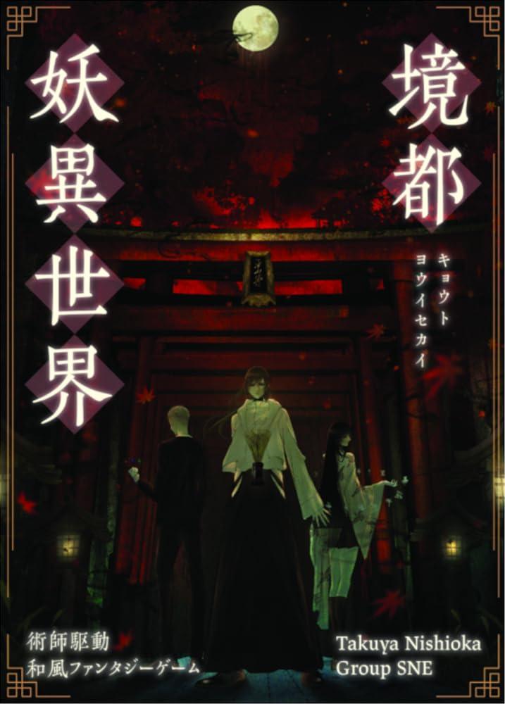 グループSNE 境都妖異世界 (3-4人用 120分 14才以上向け) ボードゲーム
