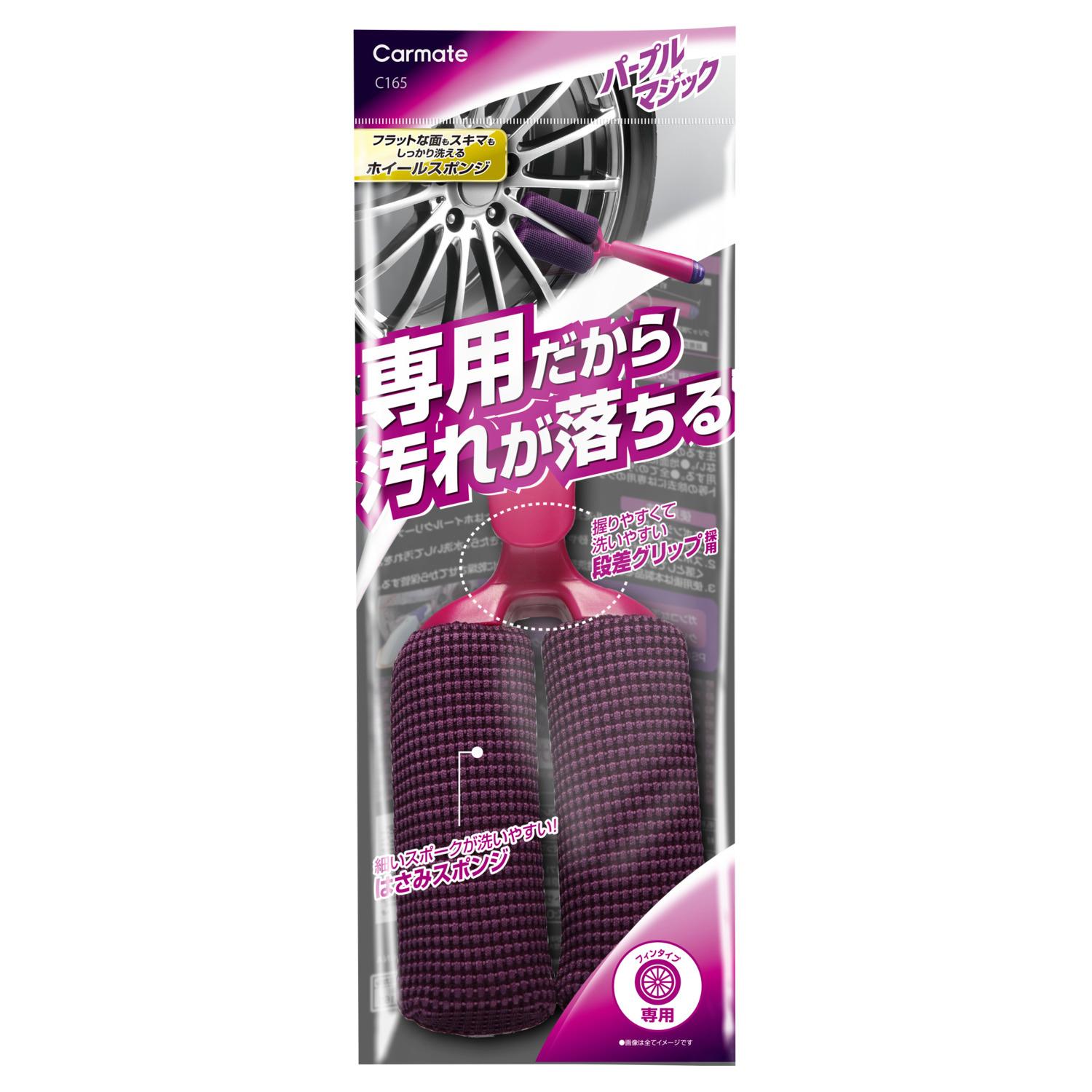 カーメイト(CARMATE) 車用 ホイール 洗浄 専用 スポンジ 超極細 マイクロファイバー パープルマジック ホイールスポンジ サンドウィッチ フィンタイプホイール 用 C165