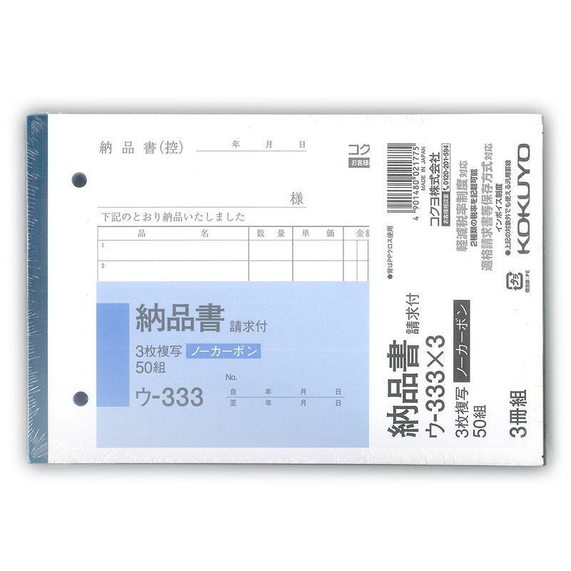 コクヨ 3枚納品書 請求付き ノーカーボン B6 ヨコ 50組 3冊パック ウ-333X3