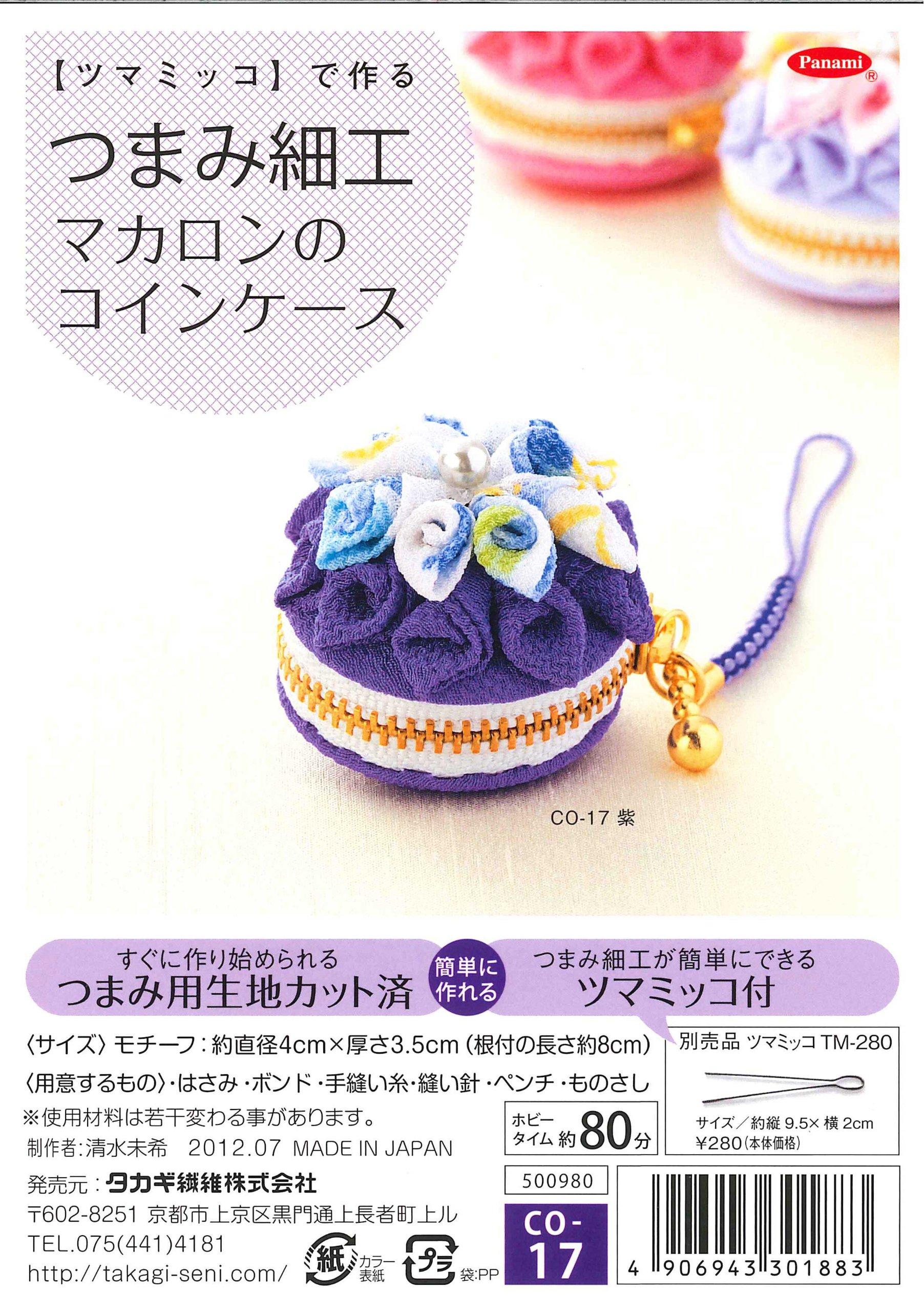 タカギ繊維(Takagi Seni) Panami [ツマミッコ]でつくるつまみ細工マカロンコインケース CO-17