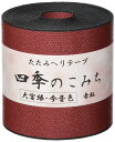 日本紐釦貿易(Nippon Chuko) 畳へりテープ 今昔色 10m巻 408 赤紅 HER408 和手芸 和手芸材料 畳へりテープ