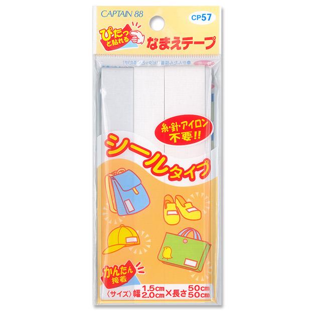 CAPTAIN88 キャプテン なまえテープ ゼッケン シール接着 1.5cm幅・2cm幅×各50cm巻 CP57