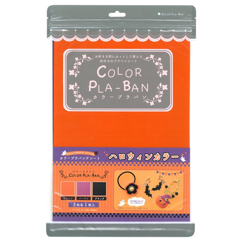 東京交易 カラープラバン0.3mmハロウィンカラー3色入り10-2879