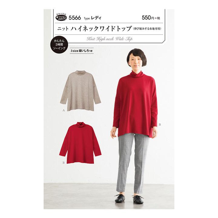 サン・プランニング 型紙 パターン フィットパターン サン ニットハイネックワイドトップ 5566