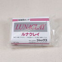 松村工芸 セルロース系彫塑用粘土 LUNACLAY(ルナクレイ)250g