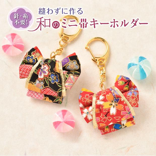 Panami パナミ タカギ繊維 手芸キット 『和のキーホルダー ミニ帯 LH-118』