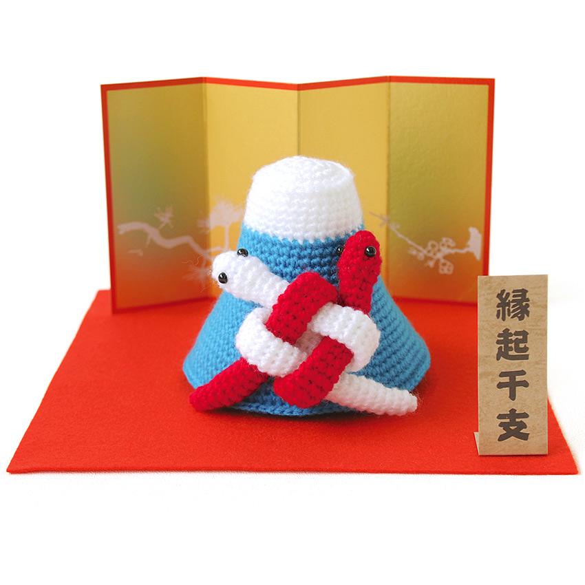 ハマナカ 干支 あみぐるみキット 巳の夫婦と富士 (サイズ約高さ9cm、幅10.5cm) H301-556