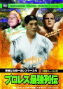 ディック・ベイヤー/他 プロレス最強列伝 華麗なる超一流レスラーたち DVD