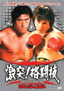 アントニオ猪木/他 激突 格闘技 猪木世界一への道 ベニーユキーデ旋風 DVD