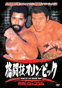 アントニオ猪木/他 格闘技オリンピック ウィリー・ウイリアムスvsアントニオ猪木 DVD