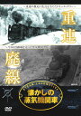 懐かしの蒸気機関車 重連・廃線 DVD