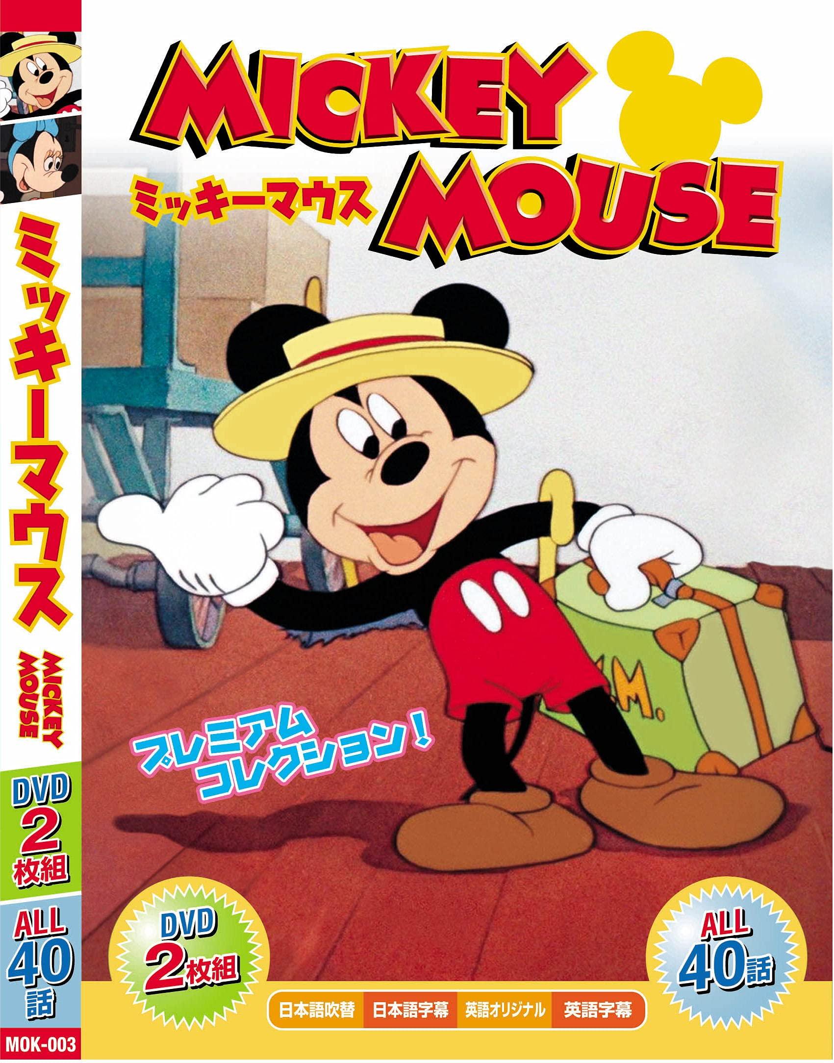 みんなだいすき　ミッキーマウス DVD