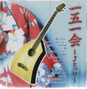 会田敏樹 一五一会〜Jヒッツ〜 CD