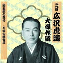 二代目 広沢虎造 大傑作選 清水次郎長 巻ノ一 勝五郎の義心 お蝶の焼香場 RX-121