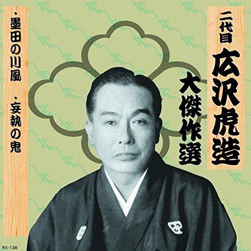 二代目 広沢虎造 大傑作選 祐天吉松 巻ノ六 墨田の川風 妄執の鬼 RX-138