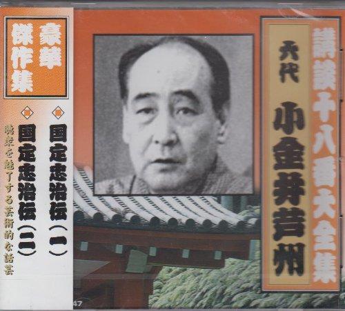 小金井芦州(六代目) 講談十八番大全集　国定忠治伝(一) CD