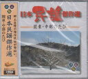 オムニバス 日本民謡傑作選 関東・中部のたび CD