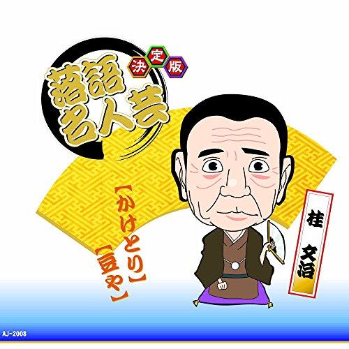 決定版 落語 名人芸 桂文治 かけとり 豆や AJ-2008