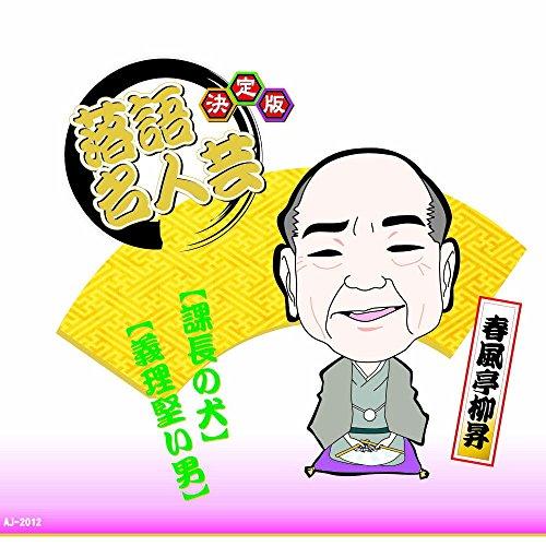 決定版 落語 名人芸 春風亭柳昇 課長の犬 義理堅い男 AJ-2012