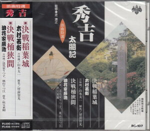 木村若衛/浪花家辰造 浪曲特選 秀吉太閤記 決戦稲葉城・決戦桶狭間 CD