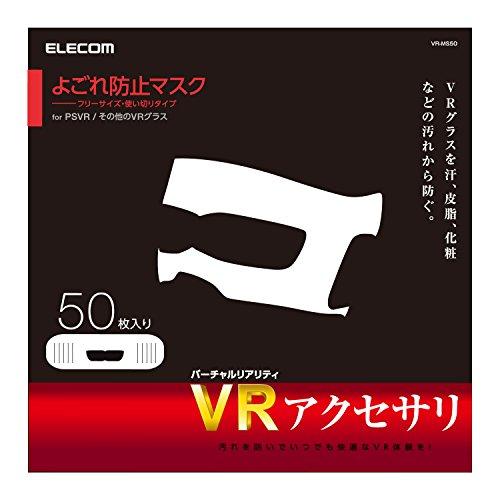 エレコム VR用 ゴーグル用保護マスク 50枚入り VR-MS50