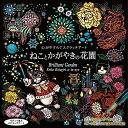 心がやすらぐスクラッチアート ねことかがやきの花園